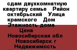 сдам двухкомнатную квартиру семье › Район ­ октябрьский › Улица ­ крамского › Дом ­ 7 › Этажность дома ­ 2 › Цена ­ 13 000 - Новосибирская обл., Новосибирск г. Недвижимость » Квартиры аренда   . Новосибирская обл.,Новосибирск г.